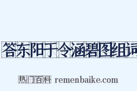 答东阳于令涵碧图组词是什么意思的图片